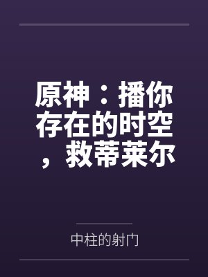 原神：播你存在的时空，救蒂莱尔封面