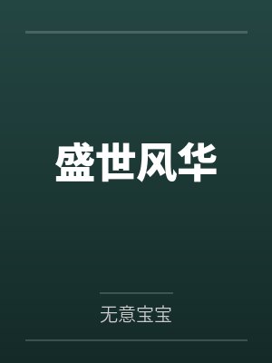 盛世风华笔趣阁无弹窗封面