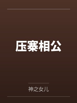 压寨相公by神之女儿封面