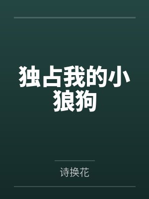 独占我的小狼狗by诗换花笔趣阁无弹窗封面