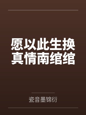 愿以此生换真情南绾绾笔趣阁无弹窗封面