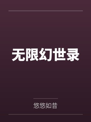 无限幻世录封面