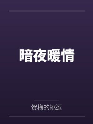 暗夜暖情封面