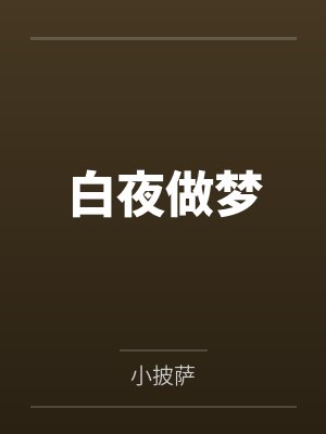 白夜做梦封面