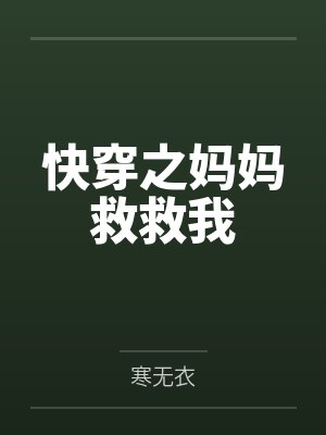 快穿之妈妈救救我封面