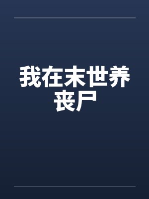 我在末世养丧尸by佚名封面