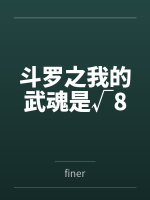 斗罗之我的武魂是√8百度云笔趣阁封面