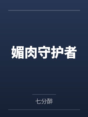 媚肉守护者小说基地大全在线观看网站封面