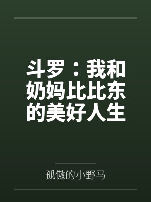 斗罗:我和奶妈比比东的美好人生封面