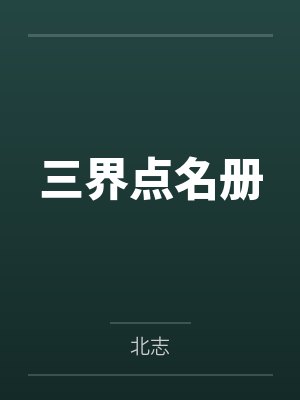 三界点名册by北志封面