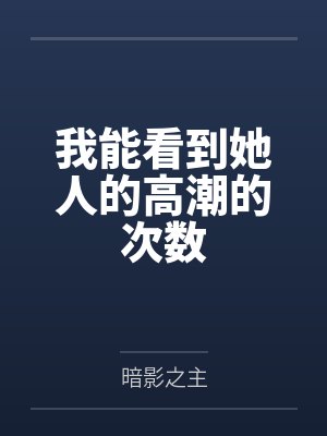 我能看到她人的高潮的次数by暗影之主封面