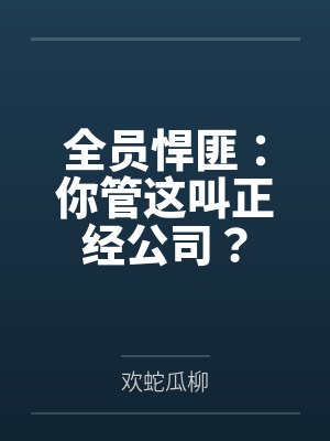 全员悍匪：你管这叫正经公司？by欢蛇瓜柳封面