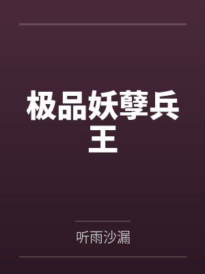极品妖孽兵王封面