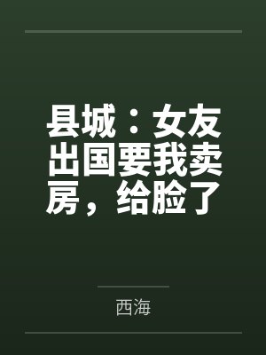 方硕麦伦县城：女友出国要我卖房，给脸了封面
