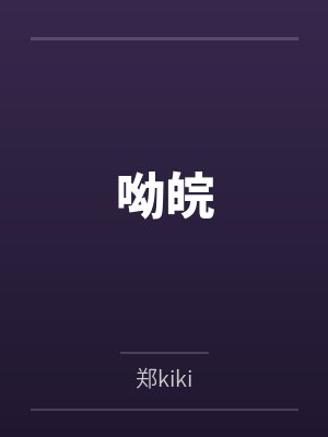 呦皖封面