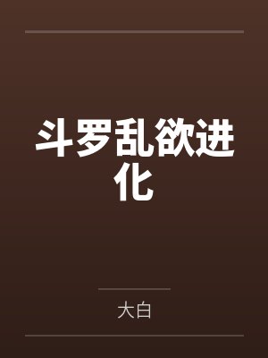斗罗乱欲进化封面