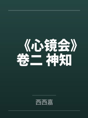 杨诺言王申雪《心镜会》卷二 神知封面