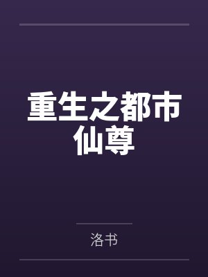 重生之都市仙尊by洛书封面