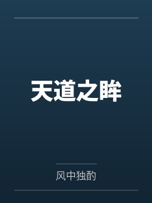 楚岩万勇天道之眸封面