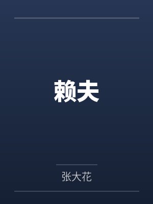 赖夫by张大花封面