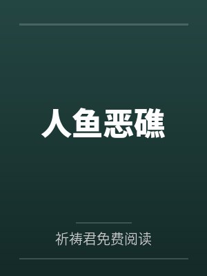 人鱼恶礁by祈祷君免费阅读封面