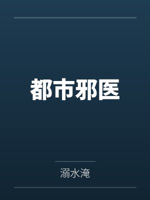 都市邪医by溺水淹笔趣阁无弹窗封面
