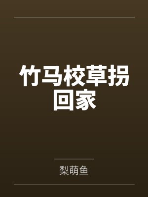 竹马校草拐回家封面