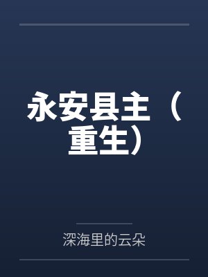 永安县主（重生）by深海里的云朵笔趣阁无弹窗封面