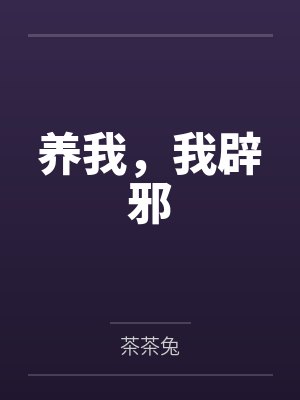 养我，我辟邪封面