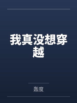 我真没想穿越by轰度笔趣阁无弹窗封面