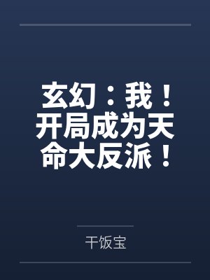 玄幻我成了天命大反派紫辰幻梦封面