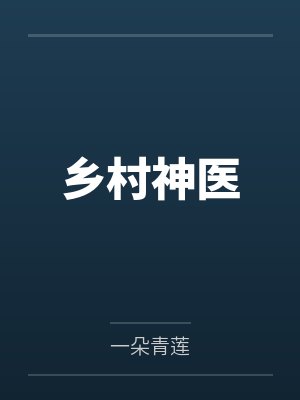 乡村神医真快活全集免费观看封面