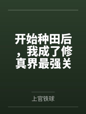 开始种田后，我成了修真界最强关系户笔趣阁无弹窗封面