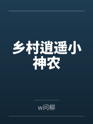 乡村逍遥小神农封面