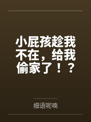 小屁孩趁我不在,给我偷家了!?——我出门去取钱交房租,慈祥温柔的爆乳旗袍奶奶居然被房东家熊孩子的巨根封面