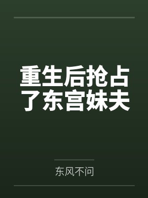 重生后抢占了东宫妹夫by东风不问封面