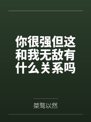 你很强但这和我无敌有什么关系吗封面