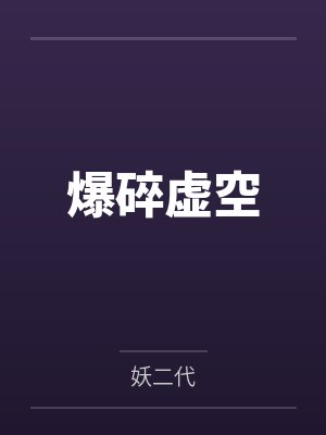 爆碎虚空封面