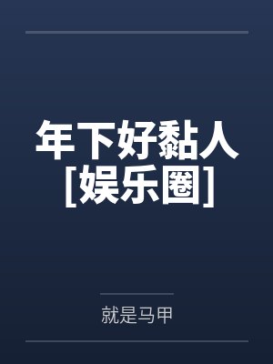 年下好黏人[娱乐圈]封面