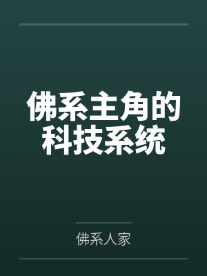 谷郁682佛系主角的科技系统封面