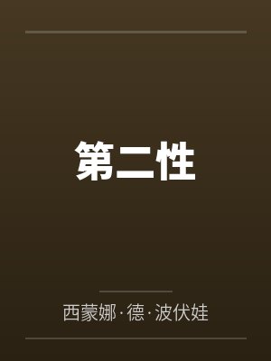 第二性封面
