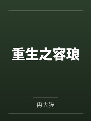重生之容琅笔趣阁无弹窗封面