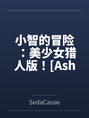 小智的冒险:美少女猎人版![Ashs Adventure: Girls Hunter Editi封面