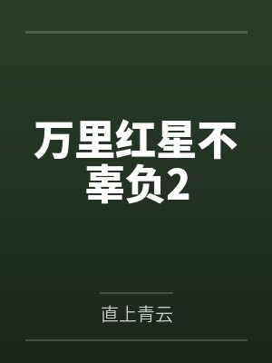 万里红星不辜负2封面