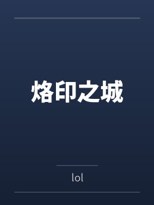 烙印之城笔趣阁无弹窗封面