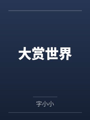 大赏世界by字小小封面