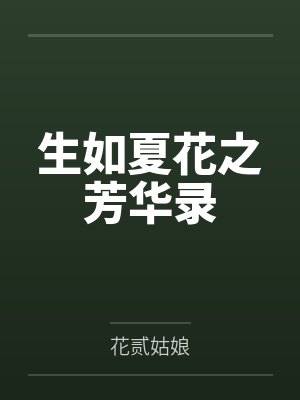生如夏花在线阅读封面