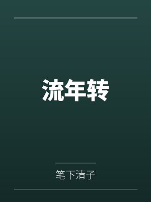 谢凝夏安王封面