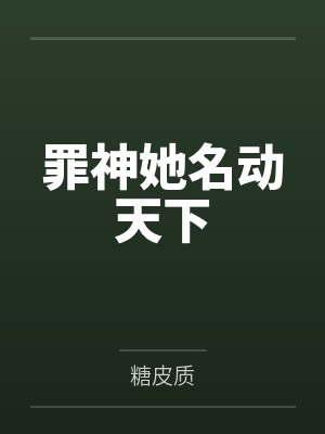 紫陌无名罪神她名动天下封面