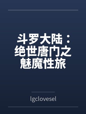 斗罗大陆：绝世唐门之魅魔性旅封面
